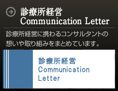 医業・介護福祉経営コンテンツ-診療所経営Communication Letter