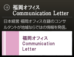 医業・介護福祉経営コンテンツ-福岡オフィスCommunication Letter